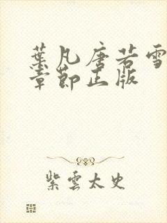 叶凡唐若雪最新章节正版