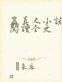 蛊真人小说在线阅读全文