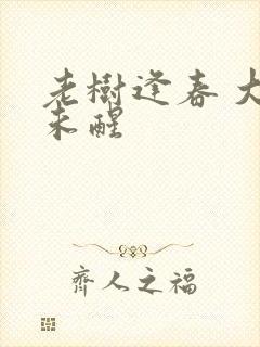 老树逢春 大梦未醒