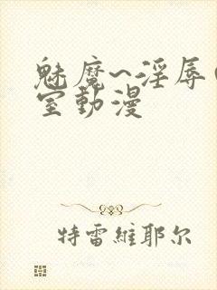 魅魔~淫辱の教室动漫