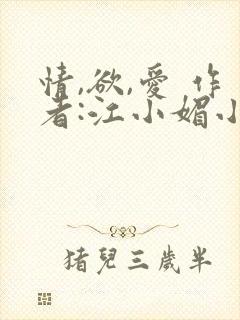 情,欲,爱 作者:江小媚小说下载