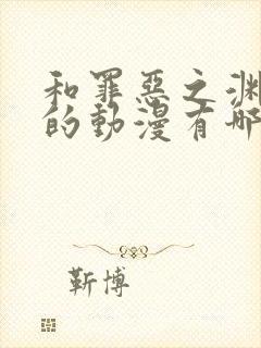 和罪恶之渊类似的动漫有哪些