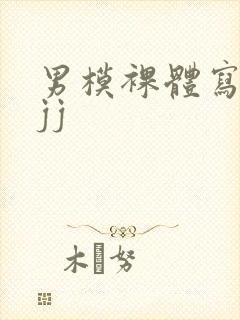 男模裸体写真露jj封面