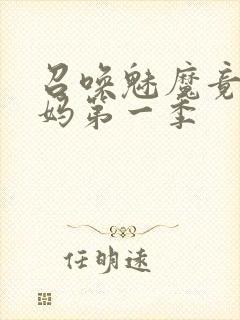 召唤魅魔竟是义妈第一季