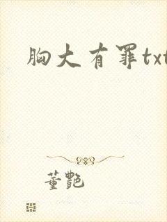 胸大有罪txt