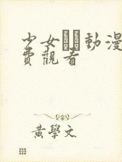 少女たち动漫免费观看