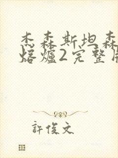 杰森斯坦森电影熔炉2完整版