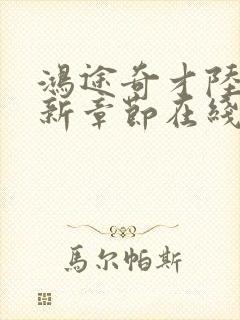 鸿途奇才陆羽最新章节在线阅读封面