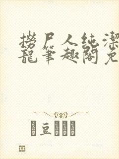 捞尸人纯洁滴小龙笔趣阁免费阅读封面