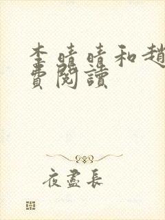 李晴晴和赵旭免费阅读