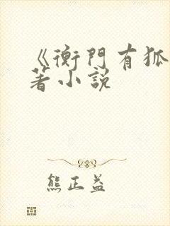 《衡门有狐》原著小说封面