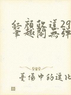 红颜政道29章笔趣阁无弹窗