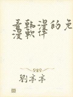 看韩漫的免费动漫软件