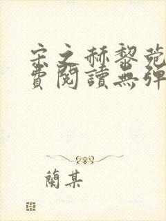 宋之赫黎菀意免费阅读无弹窗笔趣阁