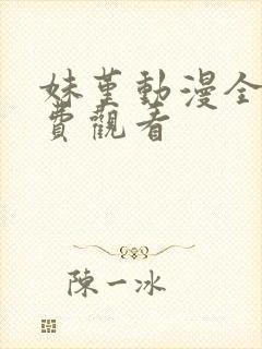 妹堇动漫全集免费观看