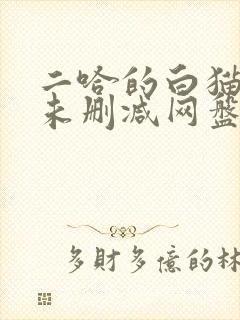二哈的白猫师尊未删减网盘