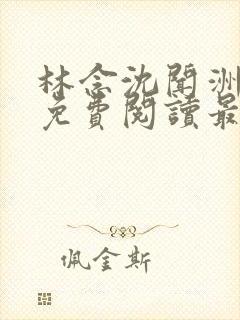 林念沈闻洲全文免费阅读最新章节