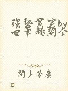 强势贯穿by灿也笔趣阁全文免费阅读