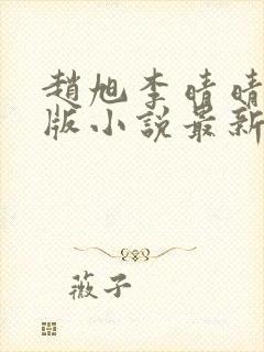 赵旭李晴晴完整版小说最新更新