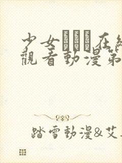 少女たちよ在线观看动漫第24集