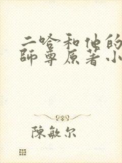 二哈和他的白猫师尊原著小说未封面