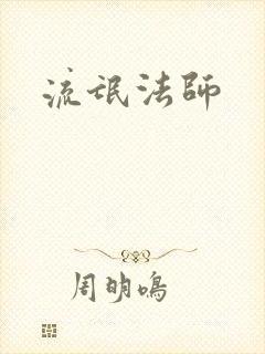 流氓法师