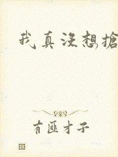 我真没想抢男主