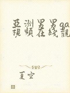 亚洲男男gay视频在线观看