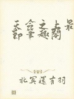 天命之上最新章节笔趣阁