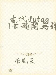 古代futagl笔趣阁无弹窗封面