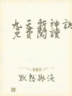 九天斩神诀小说免费阅读