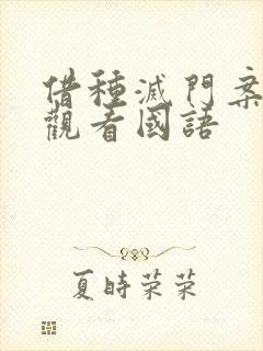 借种灭门案完整观看国语