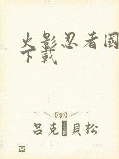 火影忍者国语 下载