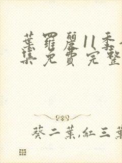 叶罗丽11季全集免费完整版