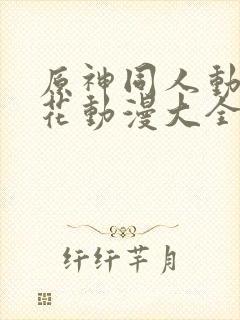 原神同人动漫樱花动漫大全