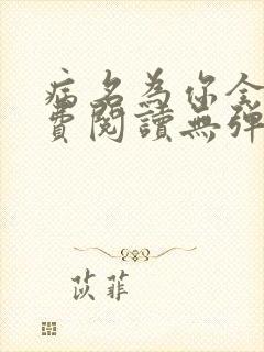 病名为你全文免费阅读无弹窗笔趣阁