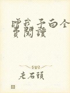 赠我予白全文免费阅读