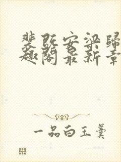 裴既安梁归雁笔趣阁最新章节