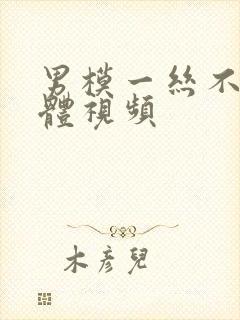 男模一丝不佳裸体视频封面