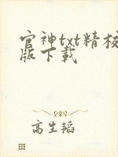 官神txt精校版下载