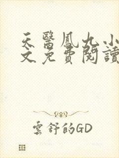 天医凤九小说全文免费阅读封面
