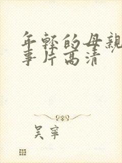 年轻的母亲3故事片高清