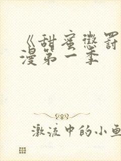 《甜蜜惩罚》动漫第一季