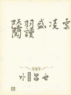 陆羽盛凌云免费阅读