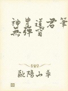 神农道君笔趣阁无弹窗