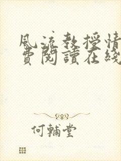 风流教授情场免费阅读在线笔趣阁