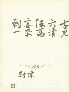 刺客伍六七第十一季高清免费网站