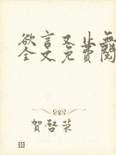 欲言又止无删减全文免费阅读