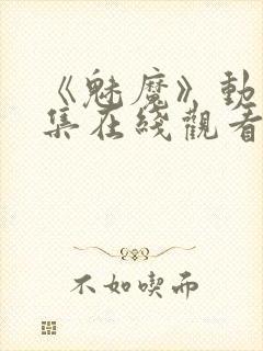 《魅魔》动漫全集在线观看免费