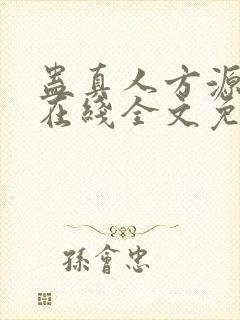 蛊真人方源小说在线全文免费阅读